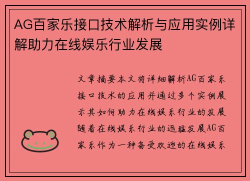 AG百家乐接口技术解析与应用实例详解助力在线娱乐行业发展