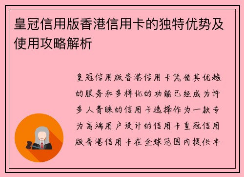 皇冠信用版香港信用卡的独特优势及使用攻略解析