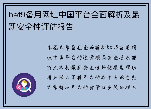 bet9备用网址中国平台全面解析及最新安全性评估报告