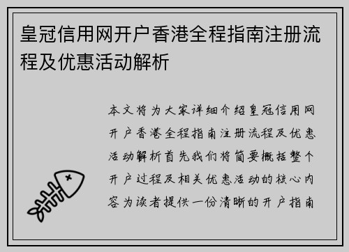 皇冠信用网开户香港全程指南注册流程及优惠活动解析