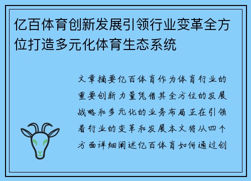 亿百体育创新发展引领行业变革全方位打造多元化体育生态系统