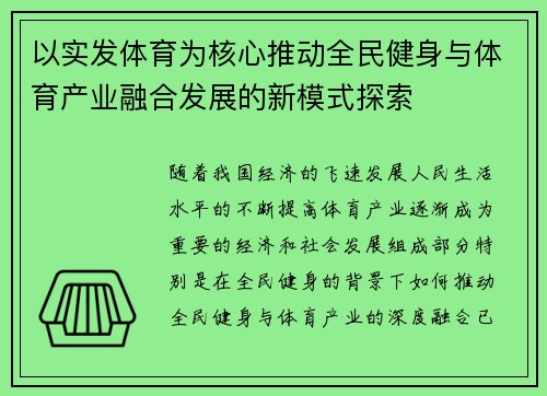 以实发体育为核心推动全民健身与体育产业融合发展的新模式探索