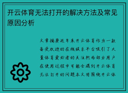 开云体育无法打开的解决方法及常见原因分析