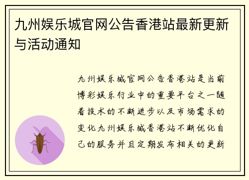 九州娱乐城官网公告香港站最新更新与活动通知