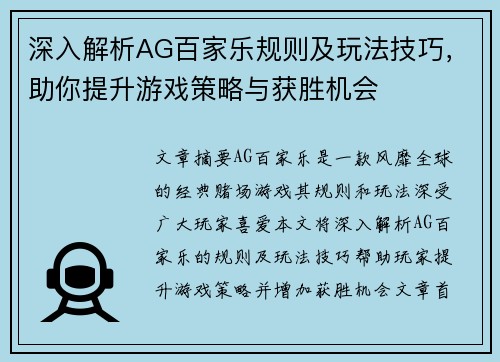 深入解析AG百家乐规则及玩法技巧，助你提升游戏策略与获胜机会