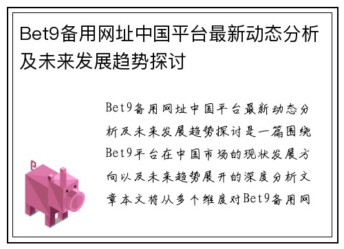 Bet9备用网址中国平台最新动态分析及未来发展趋势探讨