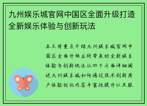 九州娱乐城官网中国区全面升级打造全新娱乐体验与创新玩法