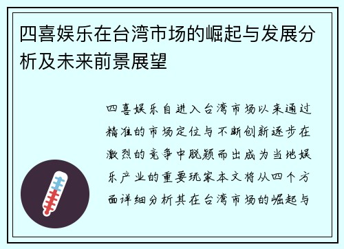 四喜娱乐在台湾市场的崛起与发展分析及未来前景展望