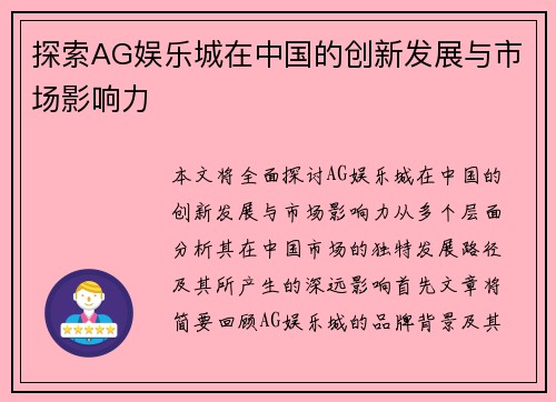 探索AG娱乐城在中国的创新发展与市场影响力