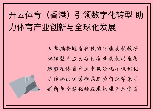 开云体育（香港）引领数字化转型 助力体育产业创新与全球化发展