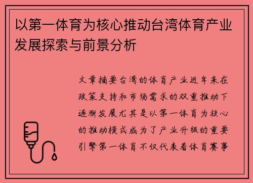 以第一体育为核心推动台湾体育产业发展探索与前景分析