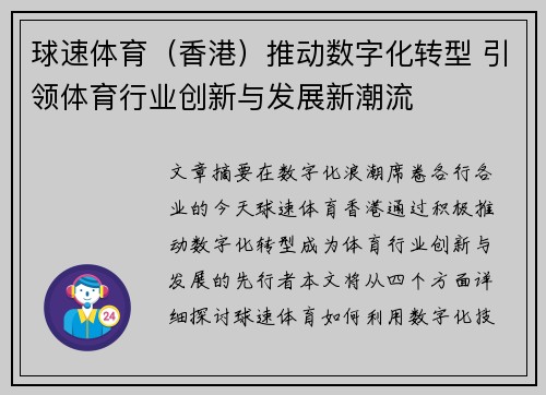 球速体育（香港）推动数字化转型 引领体育行业创新与发展新潮流