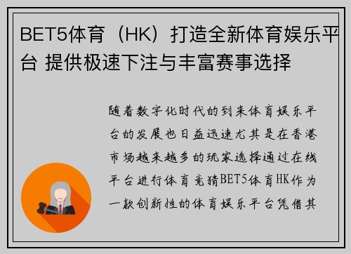 BET5体育（HK）打造全新体育娱乐平台 提供极速下注与丰富赛事选择