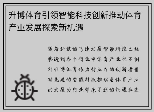 升博体育引领智能科技创新推动体育产业发展探索新机遇