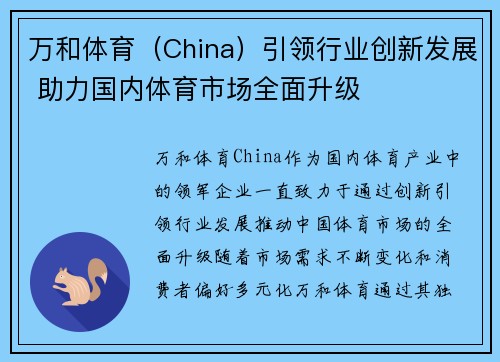 万和体育（China）引领行业创新发展 助力国内体育市场全面升级