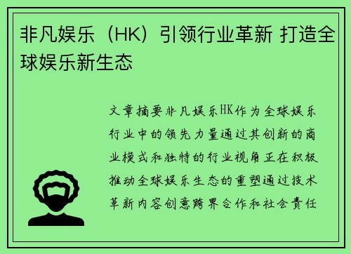 非凡娱乐（HK）引领行业革新 打造全球娱乐新生态