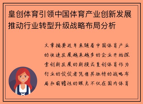 皇创体育引领中国体育产业创新发展推动行业转型升级战略布局分析