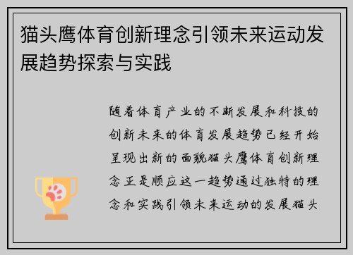 猫头鹰体育创新理念引领未来运动发展趋势探索与实践