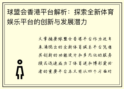 球盟会香港平台解析：探索全新体育娱乐平台的创新与发展潜力