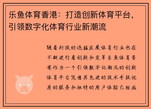 乐鱼体育香港：打造创新体育平台，引领数字化体育行业新潮流