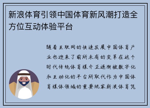 新浪体育引领中国体育新风潮打造全方位互动体验平台