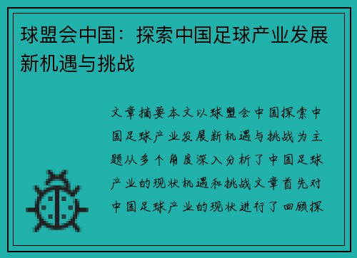 球盟会中国：探索中国足球产业发展新机遇与挑战