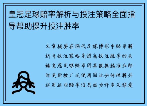 皇冠足球赔率解析与投注策略全面指导帮助提升投注胜率